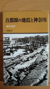 首都圏の地震と神奈川 神沼克伊 有隣新書 送料込み