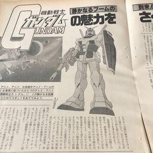 機動戦士ガンダム【静かなるブームの到来　魅力をさぐる】80年記事　写真説明必読BKHYSR9805