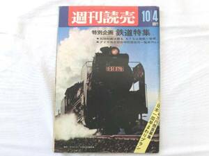 0016333 週間読売 昭和43年10月4日 鉄道特集