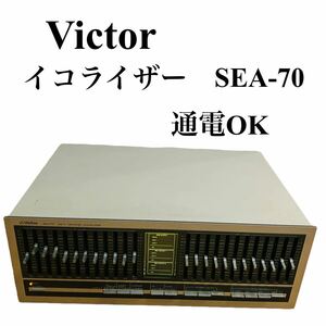 Victor ビクター グラフィックイコライザー sea-70 名機 レトロ graphic Equalizer オーディオ機器 音響機器 