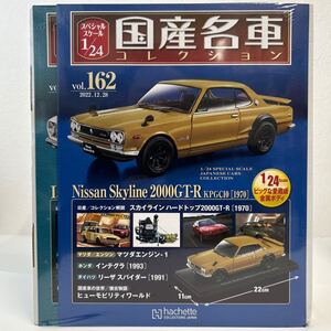 アシェット 国産名車コレクション 1/24 #162 #163 セット 日産 スカイライン 2000 GT-R kpgc10 1970 いすゞ ベレット 1600GT ミニカー