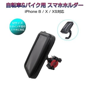 防水スマホホルダー 自転車 バイク 2Way 5.8インチ iPhone8/X/XS対応 防水ケース 防塵 モバイルケース 1ヶ月保証「HOLDER58-BIKE.B」