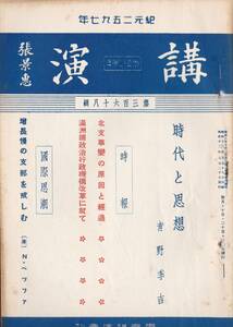 ※講演第368輯　時代と思想＝青野季吉・北支事変の原因と経過・満州國政治行政機構改革に就て・増上慢の支那を戒律む＝ペッファ等戦前歴史