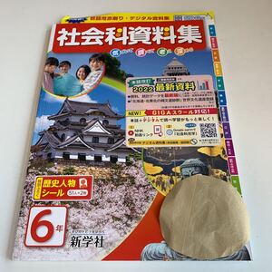 Y26.064 社会科資料集 歴史 地理 ドリル 計算 小6年 上 受験 テスト プリント 予習 復習 国語 算数 理科 社会 英語 家庭科 教材 家庭学習