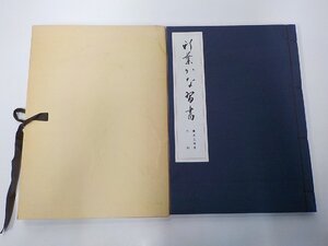 2Q7307◆新葉かな習書 1 手紙 鷹見芝香 日本書館▽