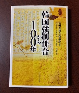 韓国強制併合から100年　信州夏期宣教講座[編]　岩崎孝志/野寺博文/笹川紀勝 (著)　 T28-14