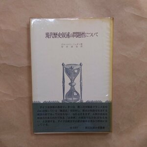 ◎現代歴史叙述の問題性について　ゲルハルト・リッター著　岸田達也訳　創文社歴史学叢書　昭和43年初版