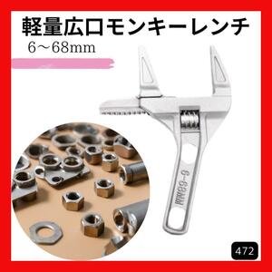 モンキーレンチ 軽量モンキー 広口モンキー 6-68mm 修理 工具 ナット