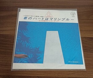 杉山清貴&オメガトライブ / ♪ 君のハートはマリンブルー ♪ 愛を巻き戻して /「 年ごろ家族 」主題歌 / EP レコード 中古品 / 匿名配送