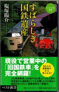 103* すばらしき国鉄遺産 塩塚陽介 ベスト新書 385 ヴィジュアル新書