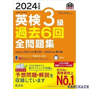 2024年度版 英検3級 過去6回全問題集 音声アプリ・ダウンロード付き 旺文社英検書 31