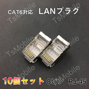 LANプラグ 10個セット 透明 RJ45 金属カバー アダプタ CAT6A対応 8Pin 1Gps対応 ギガ光回線対応 超高速通信 LANケーブル 自作工具 DIY