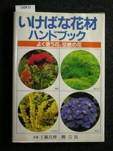 ☆いけばな花材ハンドブック☆よく使う花、伝統の花☆