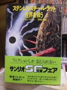 ステンレス・スチール・ラット　世界を救う 　　　　　　　　　　 ハリイ・ハリスン　　　　　　　　　　　サンリオSF文庫