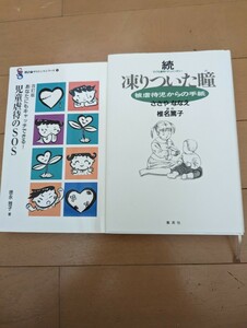 中古本☆あなたにもキャッチできる!児童虐待のSOS☆続・凍りついた瞳・ささやななえ☆送料込み