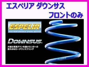 エスペリア ダウンサス (フロント左右) レクサス IS250 GSE20 前期 ～H20/8 ESX-4042F