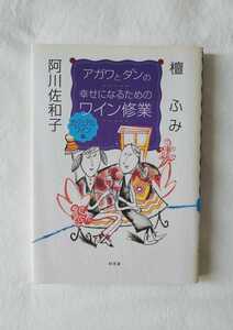 アガワとダンの幸せになるためのワイン修行 カジュアルワイン編 阿川佐和子 檀ふみ ワイン 