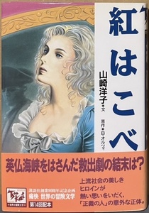 即決！痛快 世界の冒険文学14『紅はこべ』山崎洋子　原作/B・オルツィ　帯付き　1998年初版　絵/永田千秋　大活劇歴史ロマン!!