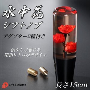 水中花 シフトノブ 薔薇 バラ ばら 15cm 赤 レッド デコトラ 旧車 街道レーサー ドリフト カスタムカー 軽トラ シフトノブ延長 クリスタル