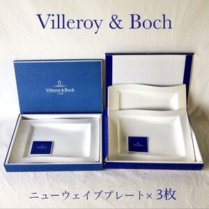 送料込 Villeroy&Boch ビレロイ&ボッホ ニューウェイブ プレート 未使用 3枚 ニューウェーブ 皿 スクエアプレート