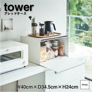 tower ブレッドケース ホワイト