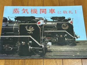 「蒸気機関車に敬礼1」「蒸気機関車に敬礼2」「SL あの蒸気機関車は今」「国鉄・私鉄オンパレード4」40、50年前の鉄道写真集4冊セット