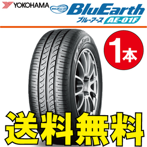 送料無料 納期確認要 1本価格 ヨコハマ ブルーアース AE-01F 165/70R14 81S 165/70-14 BluEarth AE01F