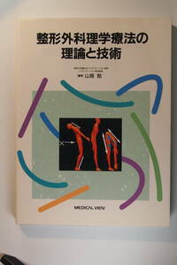 中古本 / 整形外科理学療法の理論と技術 / 山嵜勉 / メジカルビュー社