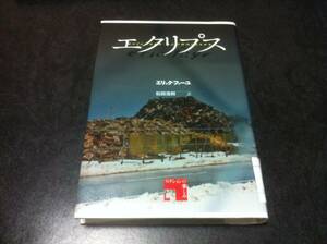 （図書館除籍本）エクリプス (フィクションの楽しみ) エリック ファーユ (著),