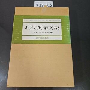 う39-012 G.リーチ&J.スヴァルトヴィック/池上嘉彦 池上惠子 訳 現代英語文法 コミュニケーション編 紀伊國屋書店