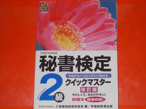 秘書検定 クイックマスター 2級 改訂版★keyフレーズとイラストで覚える★目指せ最速合格!★財団法人 実務技能検定協会 編★早稲田教育出版
