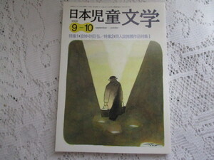 ☆日本児童文学　2008　追憶・砂田弘/同人誌推薦作品特集☆