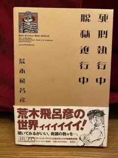 レア第2刷発行 当時の帯付きジョジョ死刑執行中脱獄進行中 荒木飛呂彦短編集