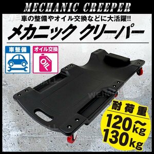 新品 低床 メカニッククリーパー キャスター付き 耐荷重120kg クリーパー 寝板 カート 車整備 メンテナンス サービスクリーパー ガレージ