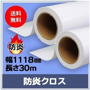 インクジェットロール紙　防炎クロスs 幅1118mm(B0ノビ)×長さ30m 厚0.20mm　【2本入】