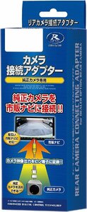 RCA094T-A　純正リアカメラ接続アダプター　ハイエース R2.5 ～等（パノラミックビューモニター（デジタルインナーミラー 装着車を含む）