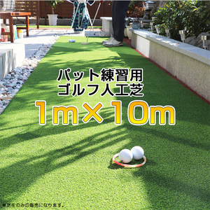 【送料無料】アプローチ・パット練習用 ゴルフ人工芝 1m×10ｍ 芝丈15mm ロールタイプ