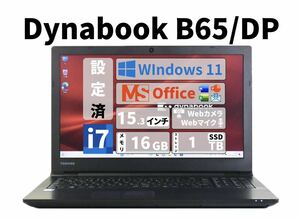 【即決有/動作確認済】Dynabook B65 Core i7 新品 SSD 1TB メモリ 16GB 東芝 Office 未使用 マウス TOSHIBA ノートPC MS 第8世代 1000GB