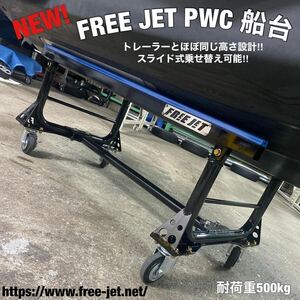 ★再入荷★台数限定★即納可能★FREE JET PWC 船台 NEWver. 耐荷重500Kg対応（組立タイプ）(KAWASAKI・YAMAHA・SEADOO）ランナー用