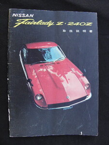 ② 日産 フェアレディZ 240Z 取扱説明書 / Fairlady Z 旧車 カタログ NISSAN 当時物 グラチャン 街道レーサー シャコタン