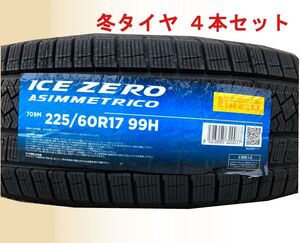 (JH003.7.2) 送料別[4本セット] PIRELLI ICE ZERO ASIMMETRICO 　225/60R17 99H 2022年製造室内保管 スタッドレス 225/60/17