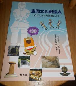 東国文化副読本 - ～古代ぐんまを探検しよう～