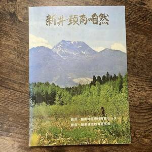 K-1446■新井・頚南の自然■新潟県新井市 新井・頚南地区理科教育センター■（1981年）昭和56年3月1日発行