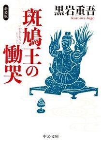 斑鳩王の慟哭 新装版 中公文庫/黒岩重吾(著者)