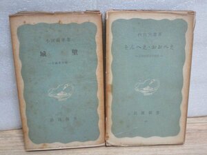 昭和24-25年■岩波新書　戦前支那の文化と生活2冊「城壁　中国風物誌」+「そんへえ・おおへえ　上海生活三十五年」