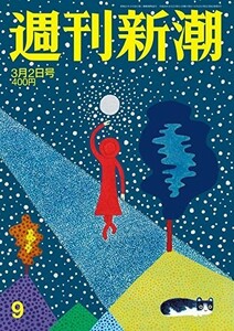 週刊新潮 2017年 3/2 号