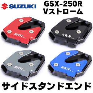 【ブルー】GSX-250R　Vストローム GSR250　 サイドスタンドエクステンション　スタンドプレート　サイドスタンドエンド