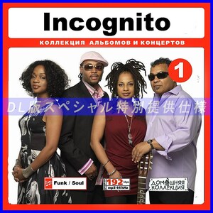 【特別提供】INCOGNITO CD1+CD2 大全巻 MP3[DL版] 2枚組CD⊿