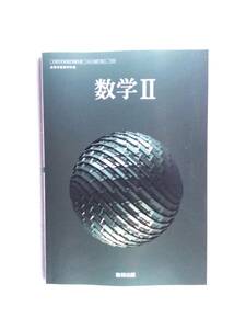 令和6年発行高校数学教科書　数学Ⅱ 数研出版　新品