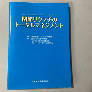 関節リウマチのトータルマネジメント